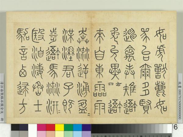 清汪由敦臨石鼓全文　冊