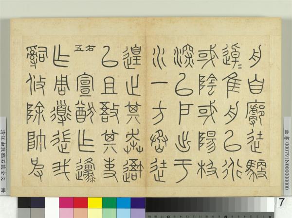 清汪由敦臨石鼓全文　冊