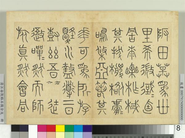 清汪由敦臨石鼓全文　冊