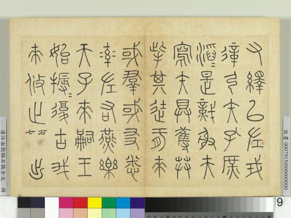 清汪由敦臨石鼓全文　冊