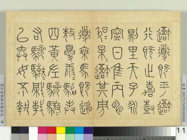 清汪由敦臨石鼓全文　冊