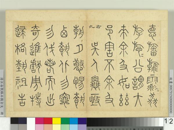 清汪由敦臨石鼓全文　冊