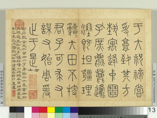 清汪由敦臨石鼓全文　冊