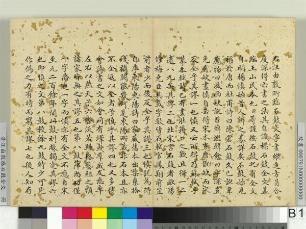 清汪由敦臨石鼓全文　冊