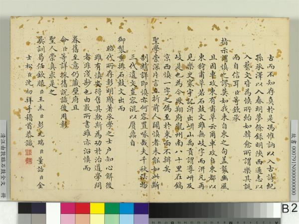 清汪由敦臨石鼓全文　冊