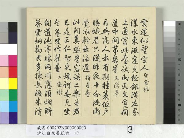 清汪由敦書蘇詩　冊