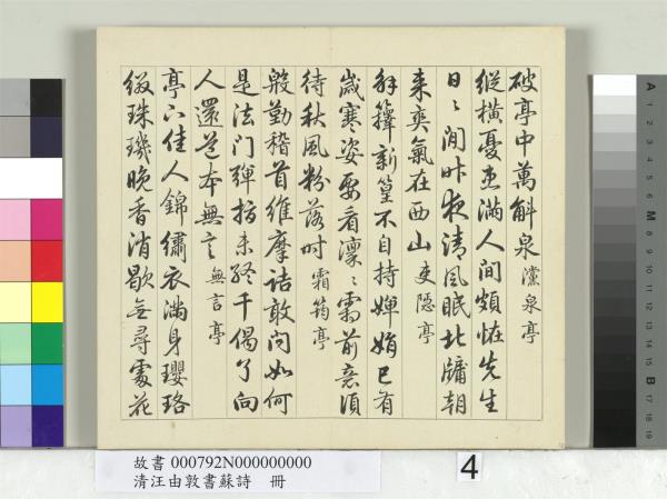 清汪由敦書蘇詩　冊