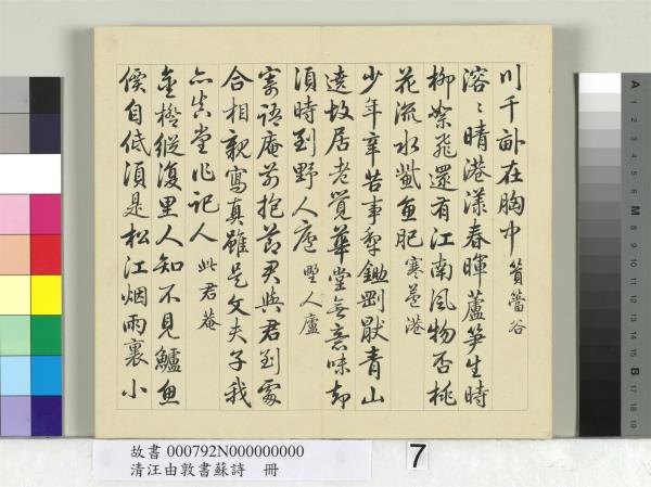 清汪由敦書蘇詩　冊