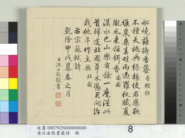 清汪由敦書蘇詩　冊