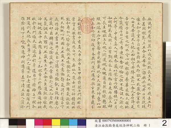 清汪由敦臨黃庭經洛神賦二帖　冊　臨黃庭經