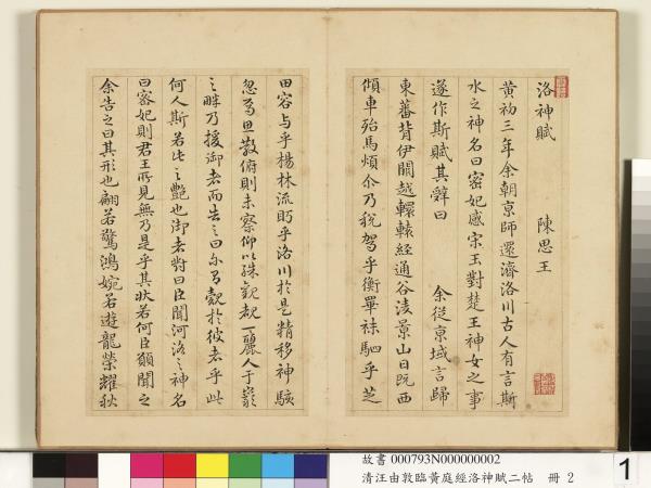 清汪由敦臨黃庭經洛神賦二帖　冊　臨洛神賦