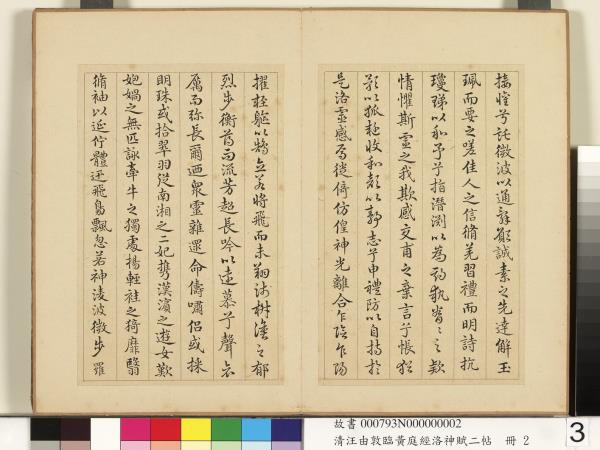 清汪由敦臨黃庭經洛神賦二帖　冊　臨洛神賦