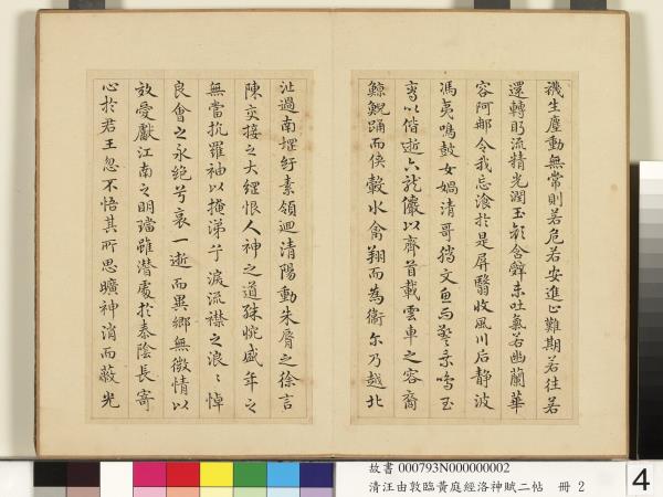 清汪由敦臨黃庭經洛神賦二帖　冊　臨洛神賦