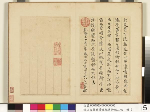 清汪由敦臨黃庭經洛神賦二帖　冊　臨洛神賦