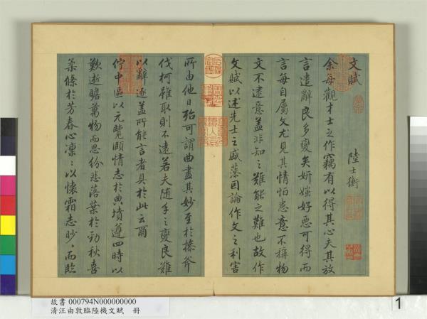 清汪由敦臨陸機文賦　冊