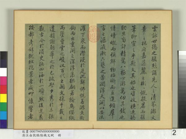 清汪由敦臨陸機文賦　冊