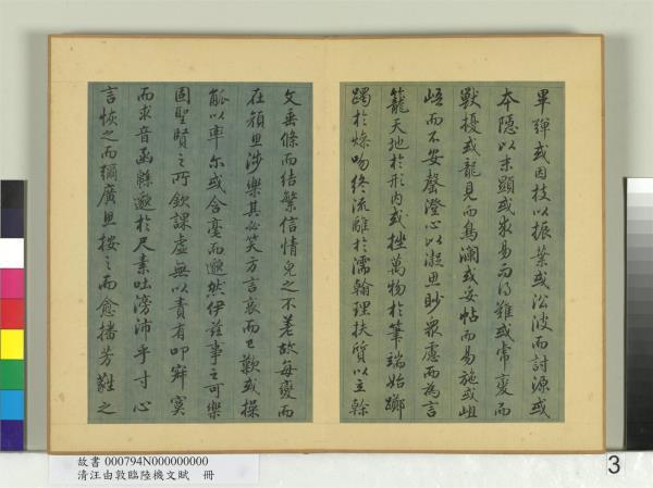 清汪由敦臨陸機文賦　冊