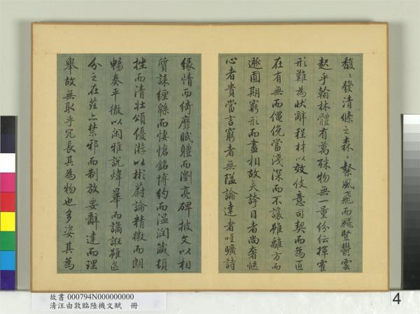 清汪由敦臨陸機文賦　冊