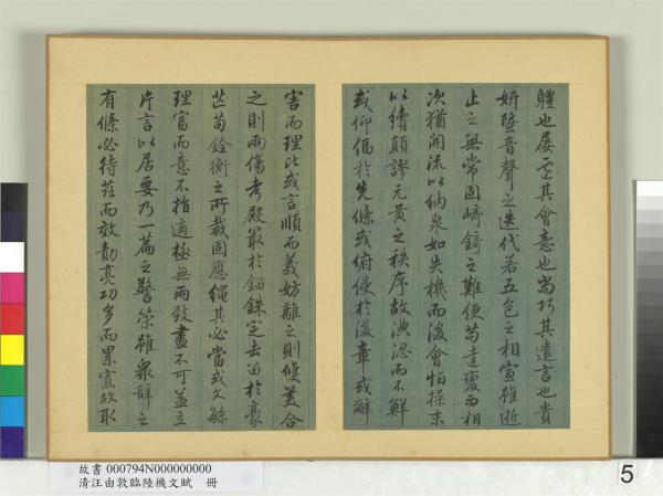 清汪由敦臨陸機文賦　冊