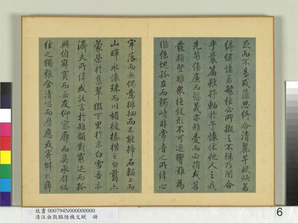 清汪由敦臨陸機文賦　冊