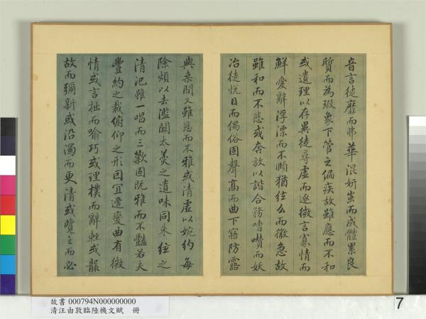 清汪由敦臨陸機文賦　冊