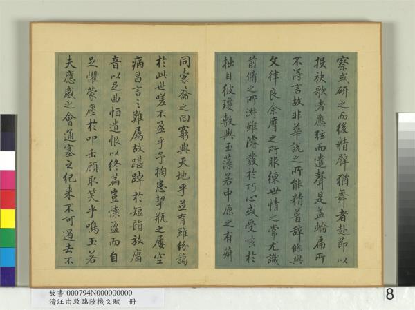 清汪由敦臨陸機文賦　冊