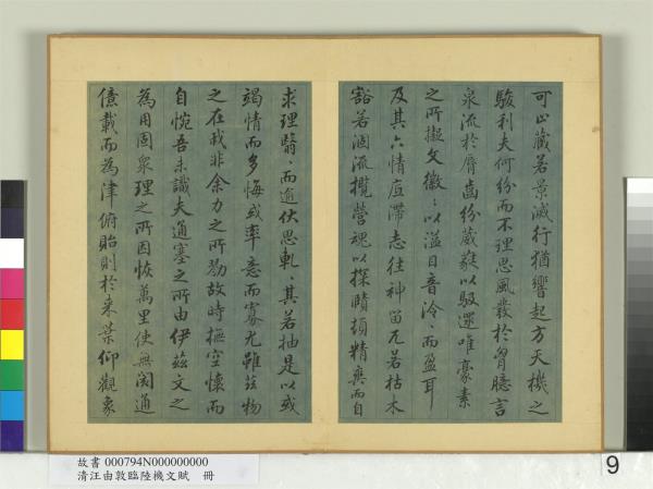 清汪由敦臨陸機文賦　冊