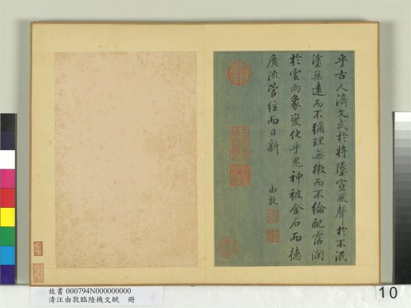 清汪由敦臨陸機文賦　冊