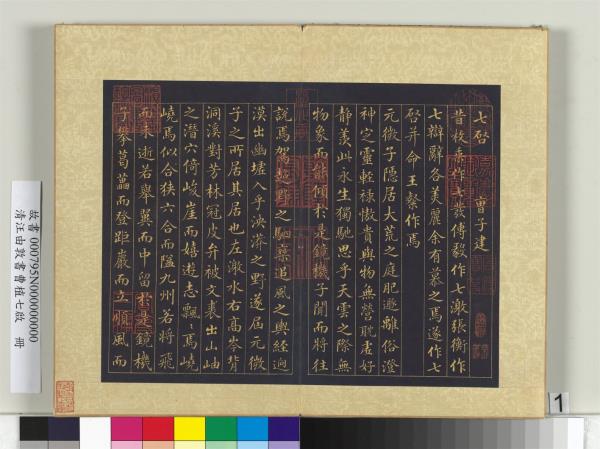 清汪由敦書曹植七啟　冊