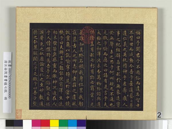 清汪由敦書曹植七啟　冊