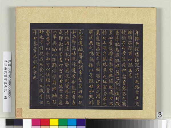 清汪由敦書曹植七啟　冊