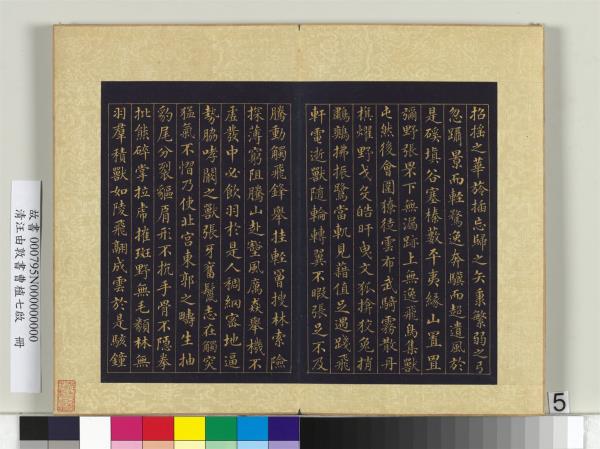 清汪由敦書曹植七啟　冊