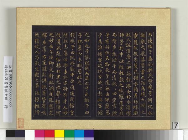 清汪由敦書曹植七啟　冊