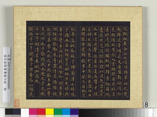 清汪由敦書曹植七啟　冊