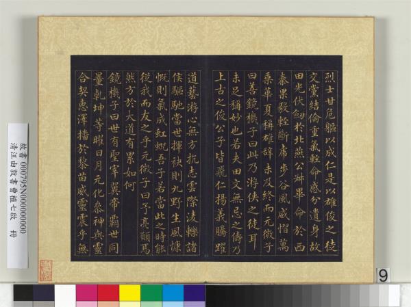 清汪由敦書曹植七啟　冊