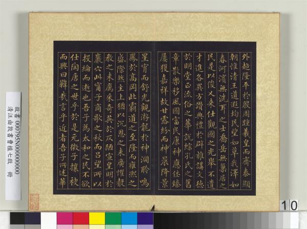 清汪由敦書曹植七啟　冊