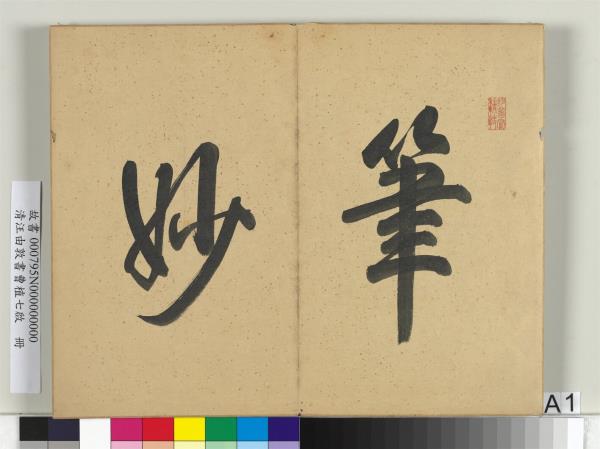 清汪由敦書曹植七啟　冊