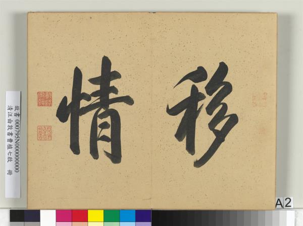 清汪由敦書曹植七啟　冊