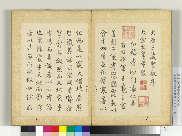 清汪由敦臨聖教序（上）　冊