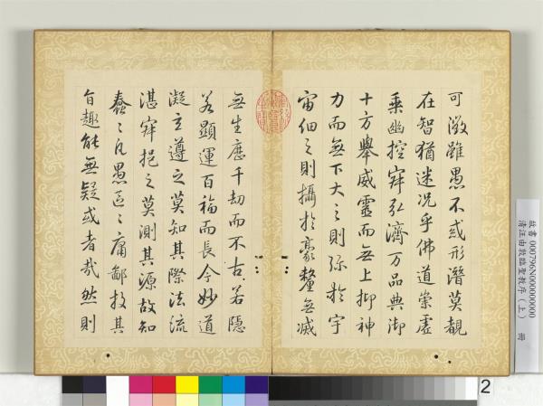 清汪由敦臨聖教序（上）　冊