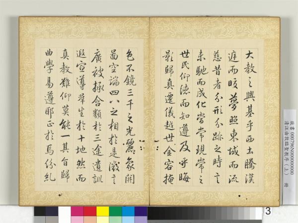 清汪由敦臨聖教序（上）　冊