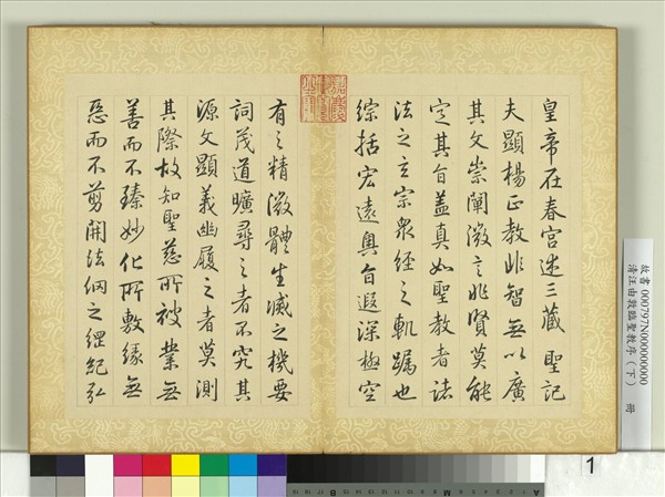 清汪由敦臨聖教序（下）　冊