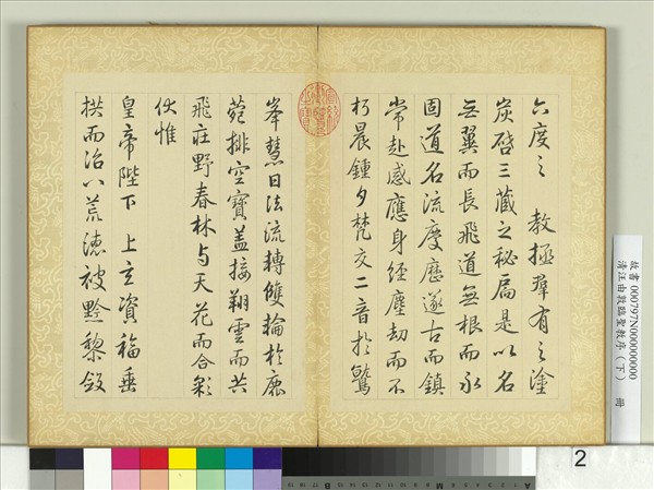 清汪由敦臨聖教序（下）　冊