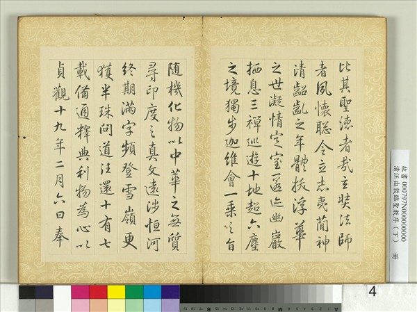 清汪由敦臨聖教序（下）　冊