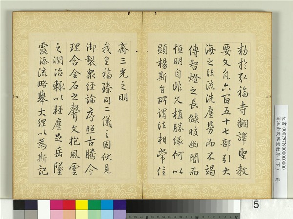 清汪由敦臨聖教序（下）　冊