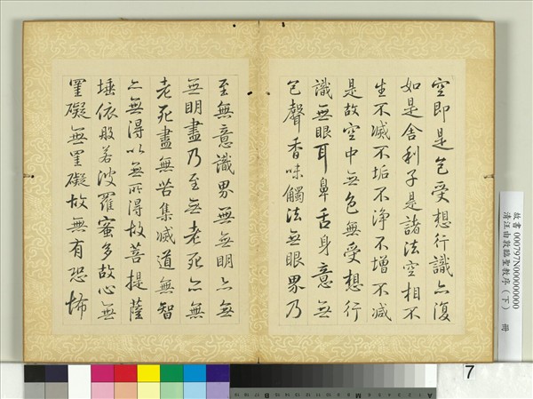 清汪由敦臨聖教序（下）　冊