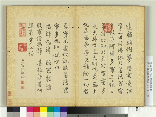 清汪由敦臨聖教序（下）　冊