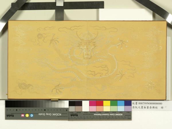 清阮元書無量壽佛經　冊