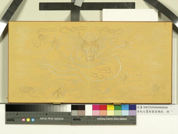 清阮元書無量壽佛經　冊