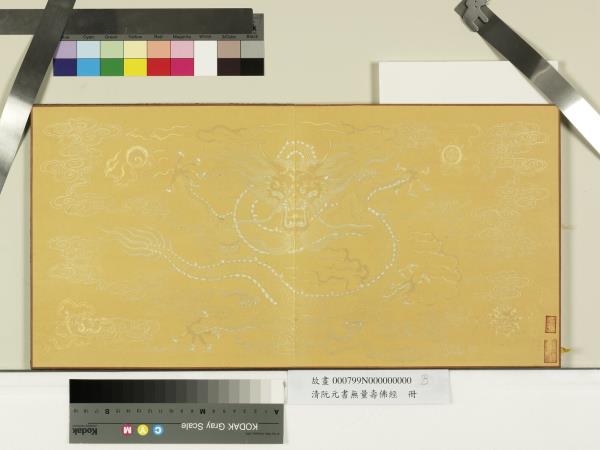 清阮元書無量壽佛經　冊